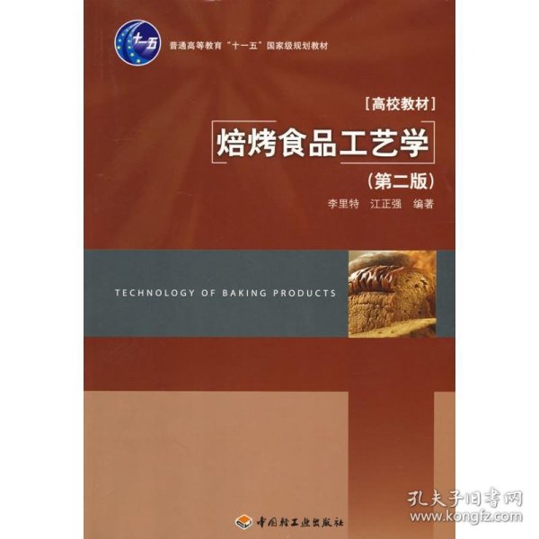 普通高等教育“十一五”国家级规划教材·高校教材：焙烤食品工艺学（第2版）