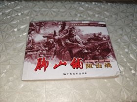 脚山铺阻击战