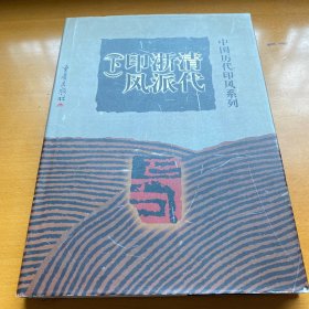 清代浙派印风（下）