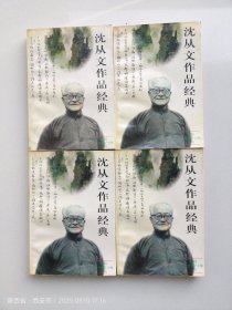 沈从文作品经典