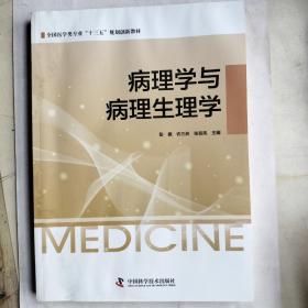 病理学与病理生理学