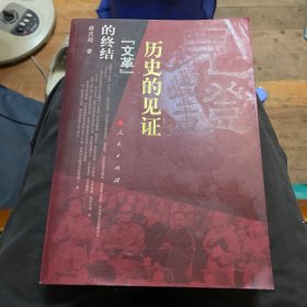 历史的见证：“文革”的终结