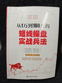 从1万到100万的短线操盘实战兵法