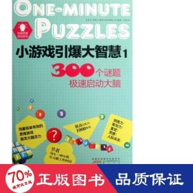 小游戲引爆大智慧(1)/雙腦思維游戲系列 生活休閑 (英)倫敦大角星出版有限公司|譯者:李
