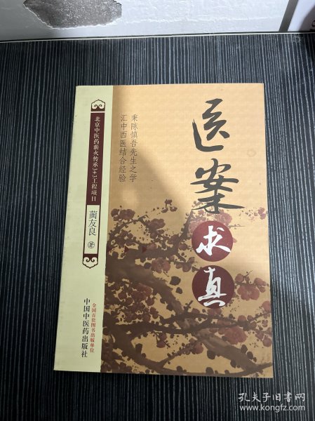 医案求真【北京中医药薪火传承3+3工程项目】