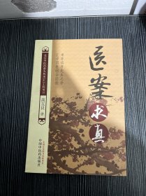 医案求真【北京中医药薪火传承3+3工程项目】