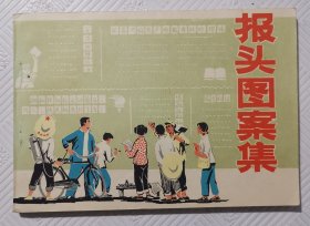 报头图案集：1975年1版1印