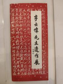 李士伟先生遗作展