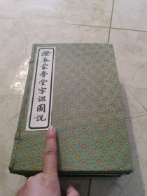 澄衷蒙学堂字课图说（线装宣纸竖排全五册）