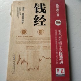 钱经：货币、黄金、房子