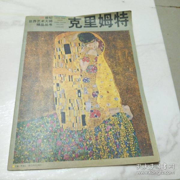 席勒 (平装)：克里姆特油画精品