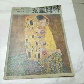 席勒 (平装)：克里姆特油画精品