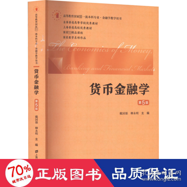 货币金融学（第五版）