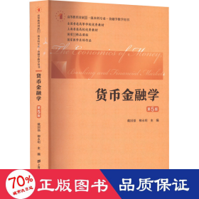 货币金融学（第五版）