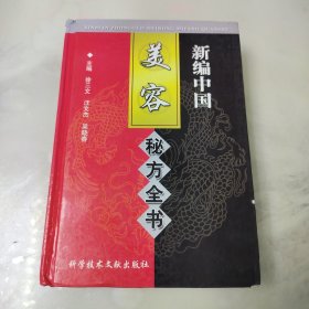 新编中国美容秘方全书