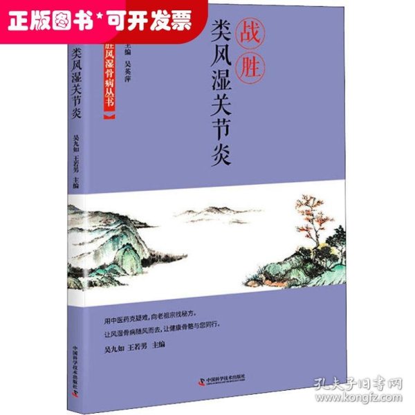 WF 战胜风湿骨病丛书 战胜类风湿关节炎