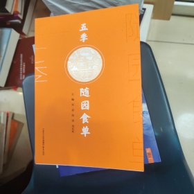 五季随园食单