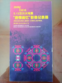 "虒情画忆”影像记录展折页图册 6折12版(2008.5.12汶川大地震)把回忆放在绵虒，重温那一份萦绕心底的情感