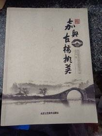 嘉兴古桥撷英