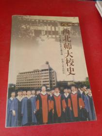 西北师大校史:1902～2002