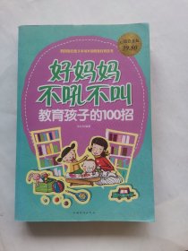 好妈妈不吼不叫教育孩子的100招（超值白金版）