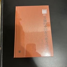 多面的中国古代史与清史（《南开史学家论丛》第四辑）