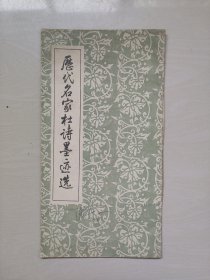 《历代名家杜诗墨迹选（一）》，窄8开本，详见图片及描述