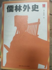 儒林外史