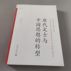 唐代文士与中国思想的转型