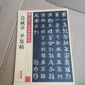 墨点字帖传世碑帖精选 急就章 平复帖