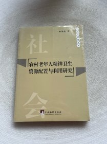 农村老年人精神卫生资源配置与利用研究/社会学研究丛书