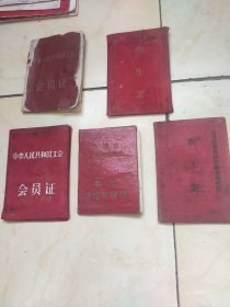 中华人民共和国工会会员证(2个证 1963年完整 另1个只有外皮) 长春市第十中学校学生证(1956年) 长春市学生手册(只存封面和封一) 白城市农业机械厂职工证(1961年) 白城市工业职工医院职工公费医疗证 6份合售