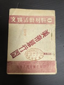 50年川北人民出版，美帝暴行图，32开本