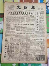 文汇报1958年10月8日