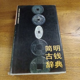 简明古钱辞典