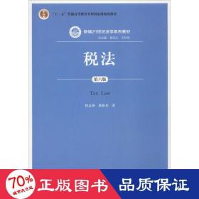 税法（第六版）/新编21世纪法学系列教材·“十二五”普通高等教育本科国家级规划教材