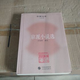 中国文库·文学类：京派小说选