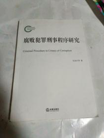 腐敗犯罪刑事程序研究