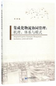 集成化物流协同管理：机理、体系与模式