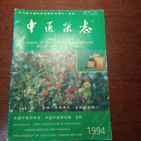 中医杂志1994年第4期