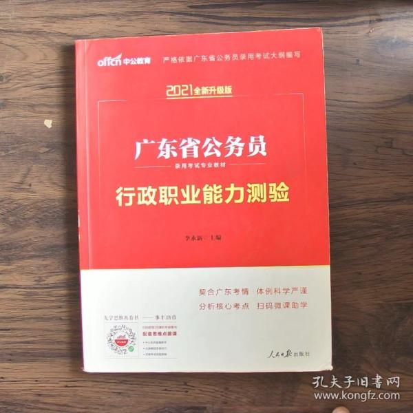 中公教育·2014广东省公务员录用考试专业教材：行政职业能力测验（新版）