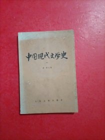 中国现代文学史 一