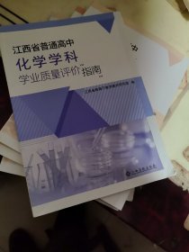 江西省普通高中化学学科学业质量评价指南.