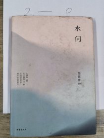 简媜：水问（2019精装典藏版）