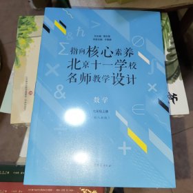 指向核心素养：北京十一学校名师教学设计--数学七年级上册