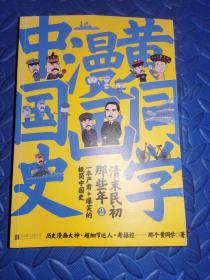 黄同学漫画中国史：清末民初那些年2