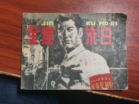 连环画 金窟末日