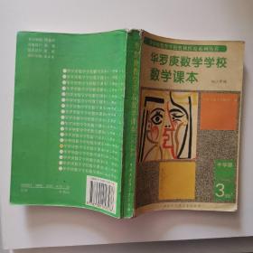 华罗庚数学学校数学课本.中学部 初二年级 9787500053576