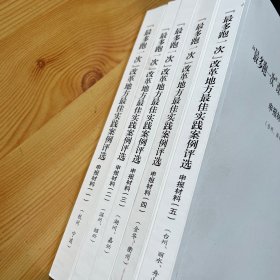 “最多跑一次”改革地方最佳实践案例评选申报材料（全五册）