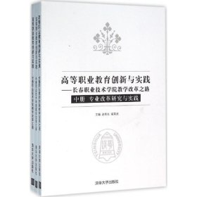 高等职业教育创新与实践